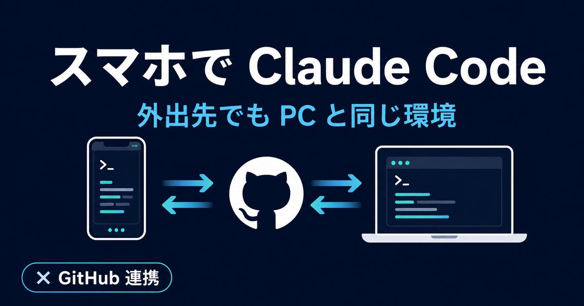 Claude Code × GitHub連携が便利だった｜スマホで外出先でもPCと同じ環境【2026】