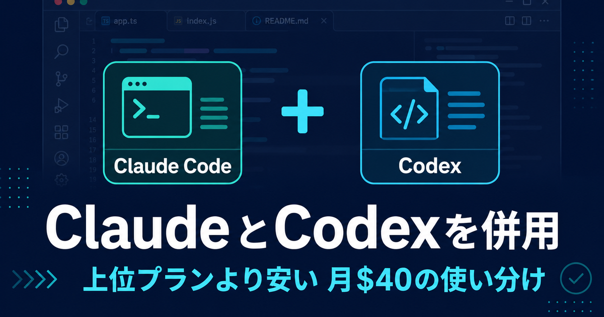 ClaudeとCodexを併用｜VSCode同時使いのコスパと使い分け【2026年実体験】