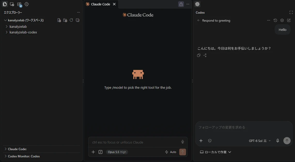 VS Code の左にエクスプローラー、中央に Claude Code のパネル、右に Codex のパネルが並んでいる画面